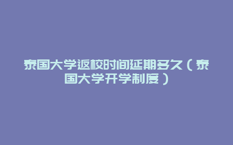 泰国大学返校时间延期多久（泰国大学开学制度）