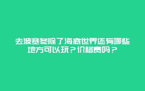 去波塞冬除了海底世界还有哪些地方可以玩？价格贵吗？