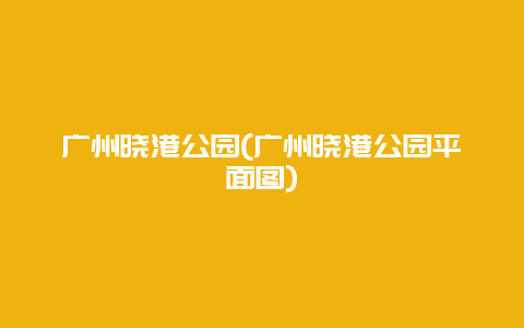 广州晓港公园，广州晓港公园平面图