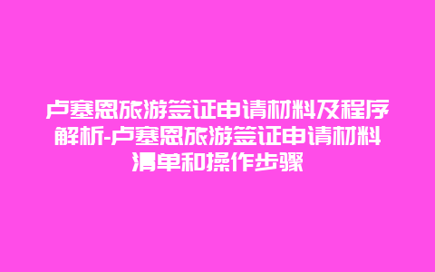 卢塞恩旅游签证申请材料及程序解析-卢塞恩旅游签证申请材料清单和操作步骤