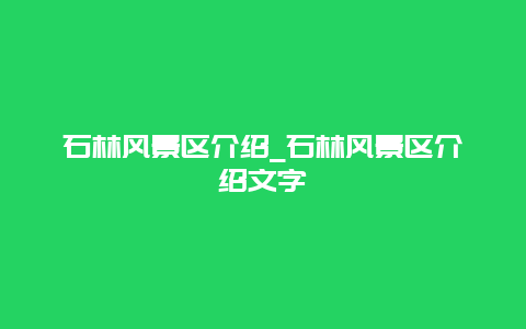 石林风景区介绍_石林风景区介绍文字