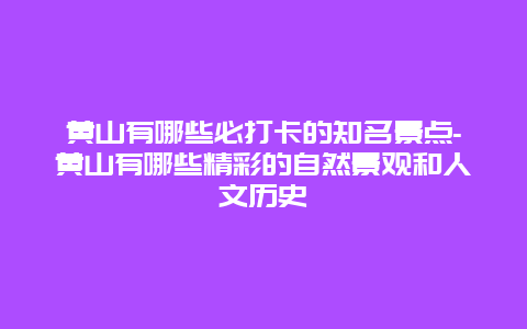 黄山有哪些必打卡的知名景点-黄山有哪些精彩的自然景观和人文历史