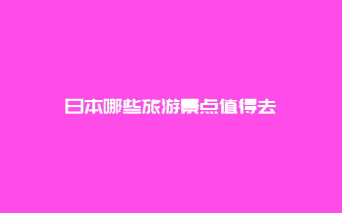 日本哪些旅游景点值得去