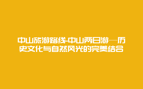 中山旅游路线-中山两日游—历史文化与自然风光的完美结合