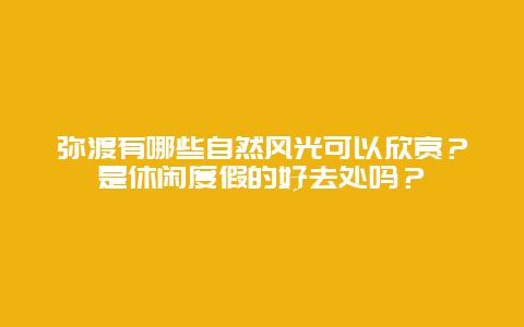 弥渡有哪些自然风光可以欣赏？是休闲度假的好去处吗？