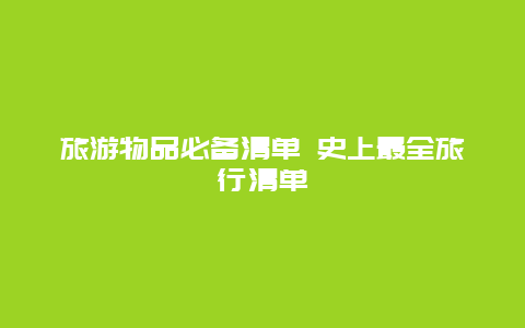 旅游物品必备清单 史上最全旅行清单