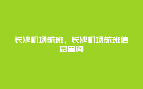 长沙机场航班，长沙机场航班信息查询