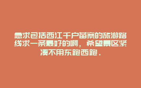 急求包括西江千户苗寨的旅游路线求一条最好的啊，希望景区紧凑不用东跑西跑。