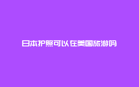 日本护照可以在美国旅游吗