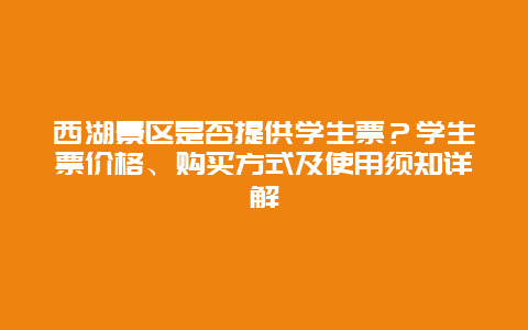 西湖景区是否提供学生票？学生票价格、购买方式及使用须知详解