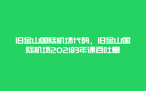 旧金山国际机场代码，旧金山国际机场2024的年课吞吐量