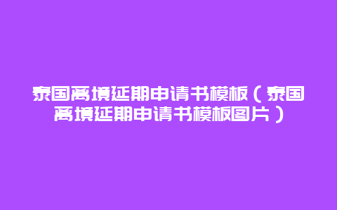 泰国离境延期申请书模板（泰国离境延期申请书模板图片）