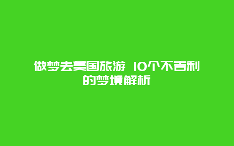 做梦去美国旅游 10个不吉利的梦境解析