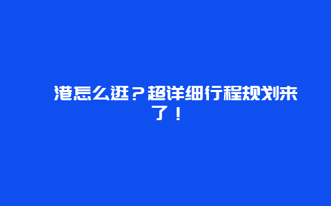 岘港怎么逛？超详细行程规划来了！