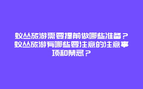 蚁丛旅游需要提前做哪些准备？蚁丛旅游有哪些要注意的注意事项和禁忌？