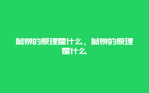 喊泉的原理是什么，喊泉的原理是什么