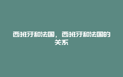 西班牙和法国，西班牙和法国的关系