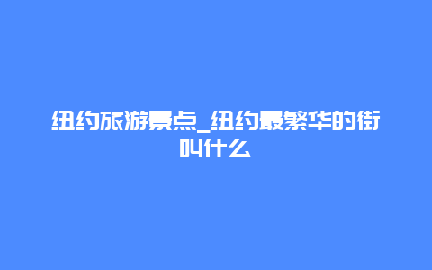 纽约旅游景点_纽约最繁华的街叫什么