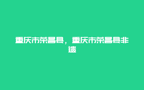 重庆市荣昌县，重庆市荣昌县非遗