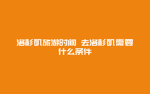 洛杉矶旅游时间 去洛杉矶需要什么条件