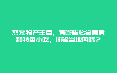 慈溪物产丰富，有哪些必尝美食和特色小吃，体验当地风味？