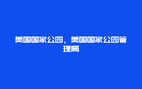 美国国家公园，美国国家公园管理局