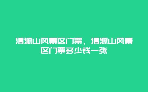 清源山风景区门票，清源山风景区门票多少钱一张