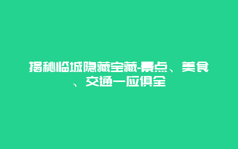 揭秘临城隐藏宝藏-景点、美食、交通一应俱全