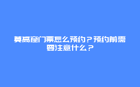 莫高窟门票怎么预约？预约前需要注意什么？