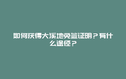 如何获得大溪地免签证明？有什么途径？