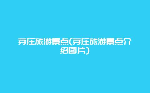 芽庄旅游景点，芽庄旅游景点介绍图片