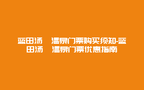 蓝田汤峪温泉门票购买须知-蓝田汤峪温泉门票优惠指南