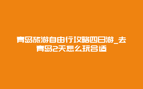 青岛旅游自由行攻略四日游_去青岛2天怎么玩合适