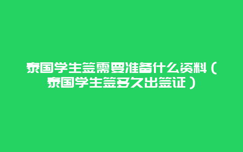 泰国学生签需要准备什么资料（泰国学生签多久出签证）