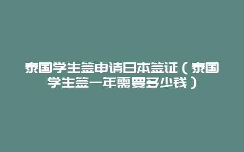 泰国学生签申请日本签证（泰国学生签一年需要多少钱）