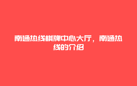 南通热线棋牌中心大厅，南通热线的介绍