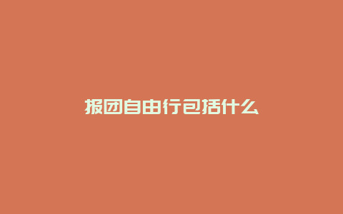 报团自由行包括什么