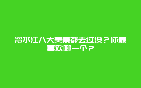 冷水江八大美景都去过没？你最喜欢哪一个？