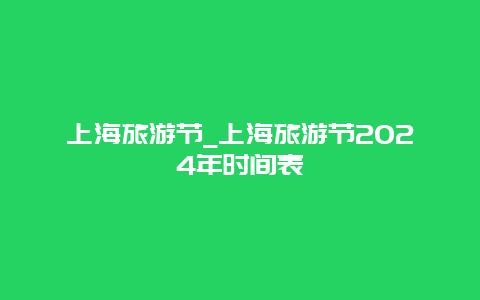 上海旅游节_上海旅游节2024年时间表