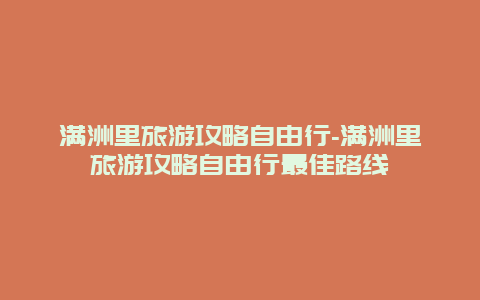 满洲里旅游攻略自由行-满洲里旅游攻略自由行最佳路线