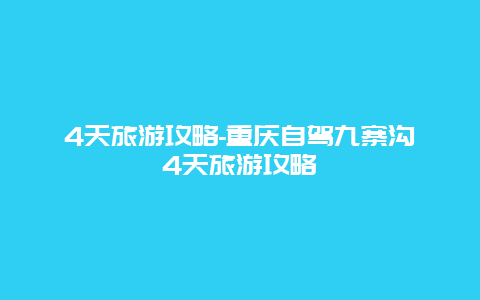 4天旅游攻略-重庆自驾九寨沟4天旅游攻略