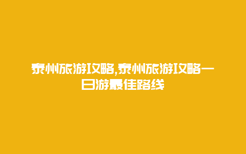 泰州旅游攻略,泰州旅游攻略一日游最佳路线