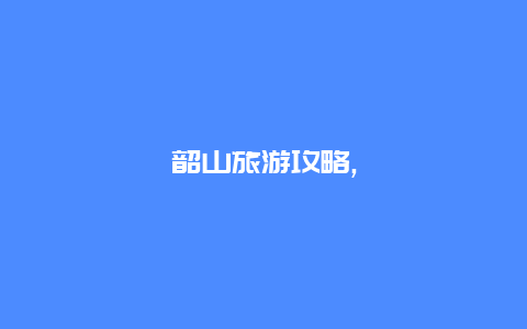 韶山旅游攻略,