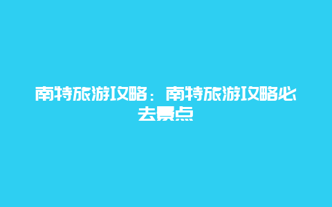 南特旅游攻略：南特旅游攻略必去景点