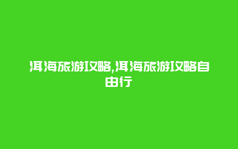 洱海旅游攻略,洱海旅游攻略自由行