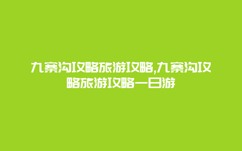 九寨沟攻略旅游攻略,九寨沟攻略旅游攻略一日游