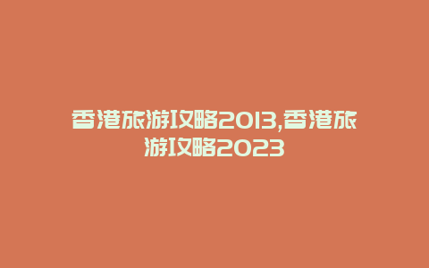 香港旅游攻略2013,香港旅游攻略2023