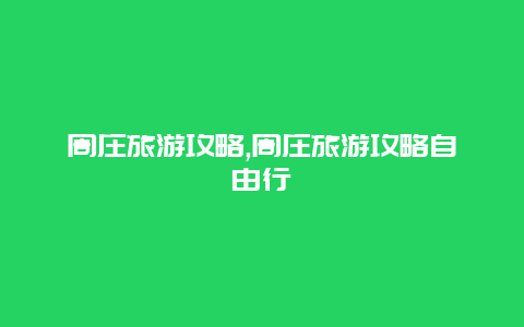 周庄旅游攻略,周庄旅游攻略自由行