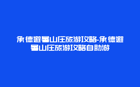 承德避暑山庄旅游攻略-承德避暑山庄旅游攻略自助游