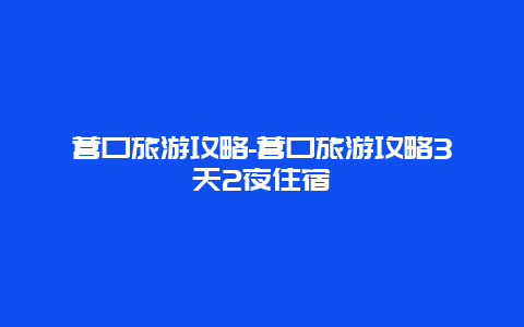 营口旅游攻略-营口旅游攻略3天2夜住宿